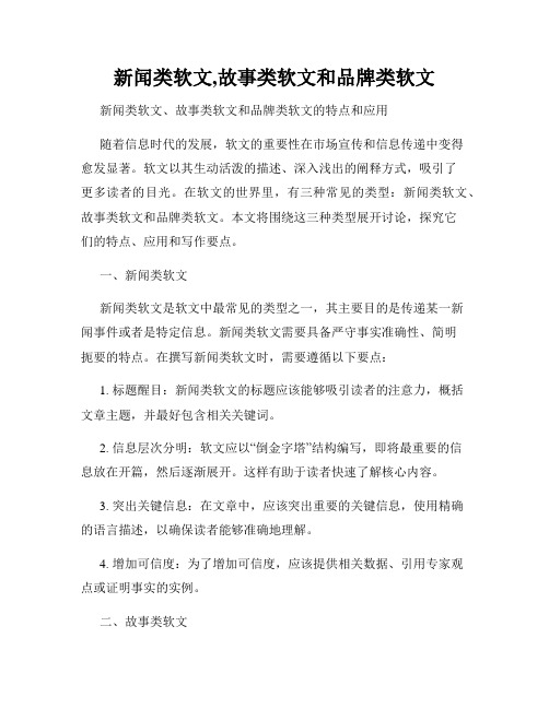 新闻类软文,故事类软文和品牌类软文