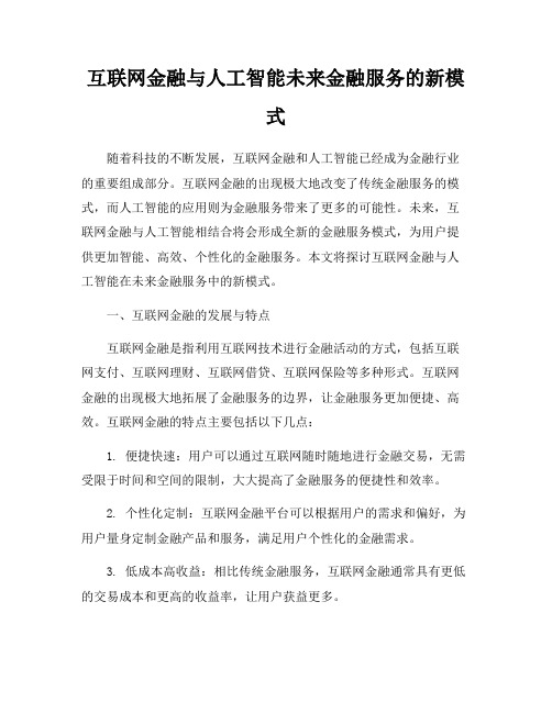 互联网金融与人工智能未来金融服务的新模式