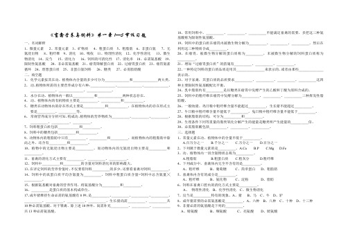 《畜禽营养与饲料》第一章1—5节练习题