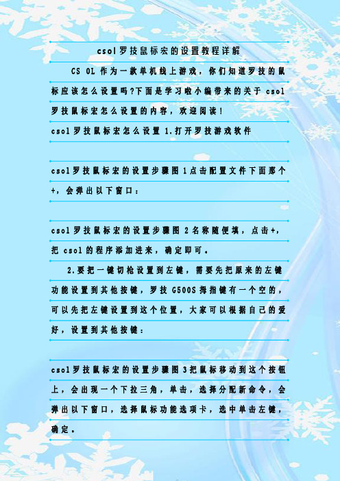 最新整理csol罗技鼠标宏的设置教程详解