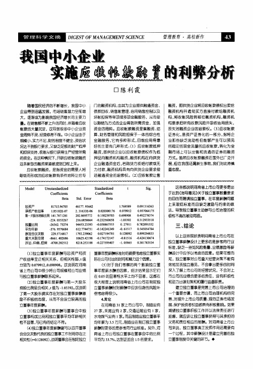 我国中小企业实施应收帐款融资的利弊分析