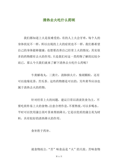 清热去火吃什么药呢