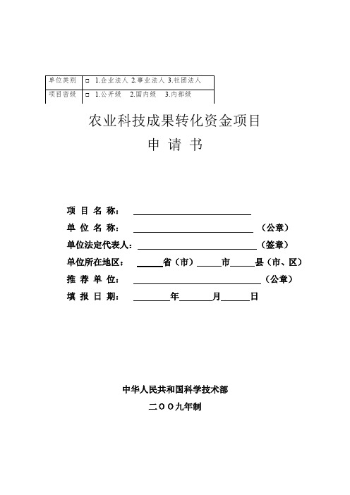 农业科技成果转化资金项目申请书.doc