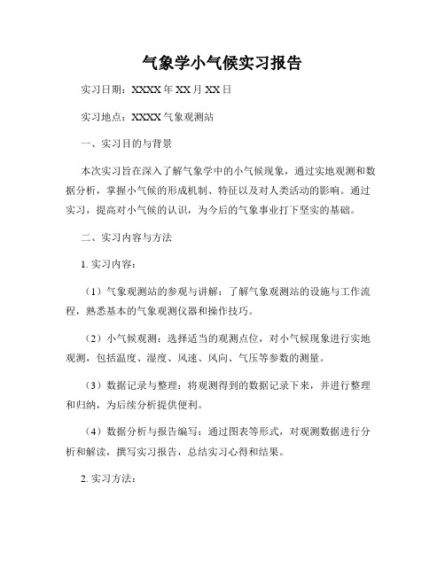 气象学小气候实习报告