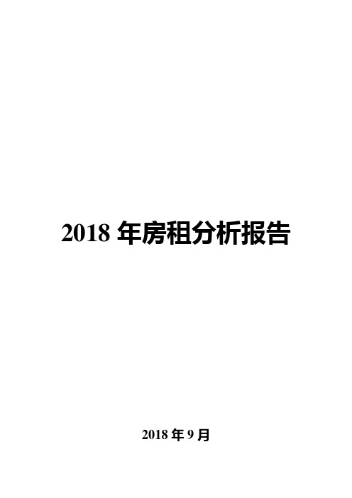 2018年房租分析报告