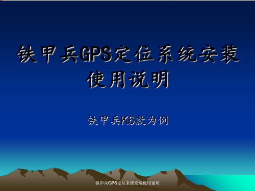 铁甲兵GPS定位系统安装使用说明