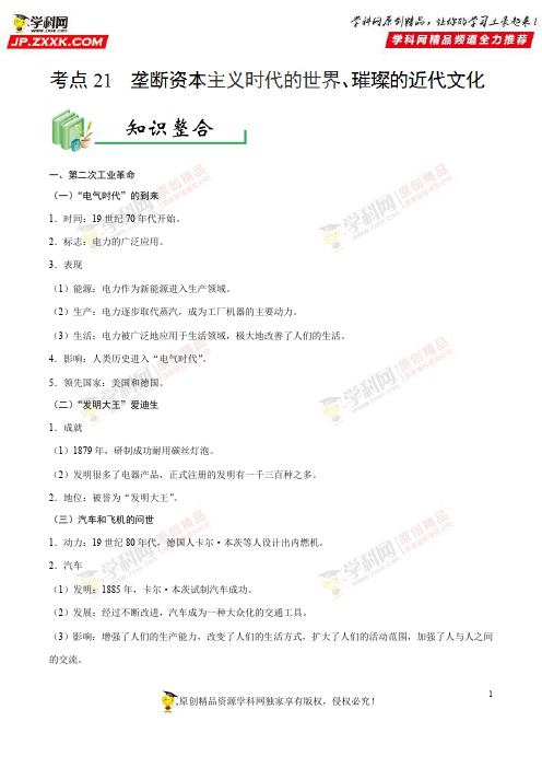 考点21垄断资本主义时代的世界、璀璨的近代文化-备战2018年中考历史考点一遍过