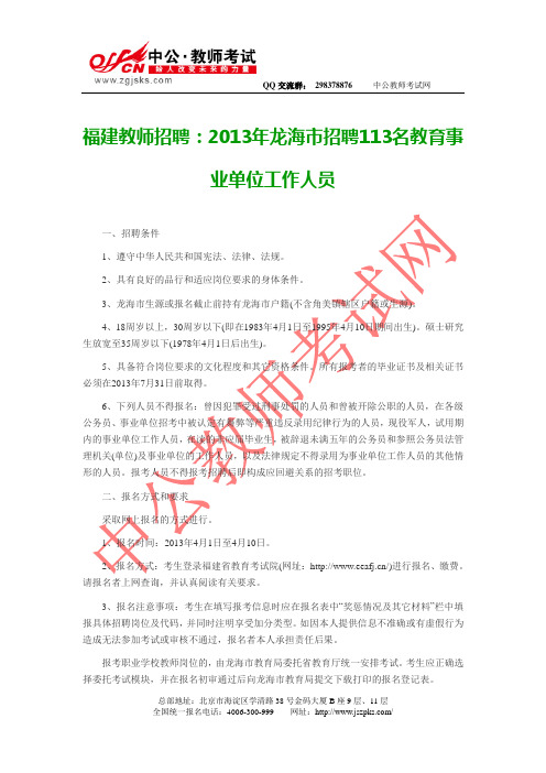 福建教师招聘：2013年龙海市招聘113名教育事业单位工作人员