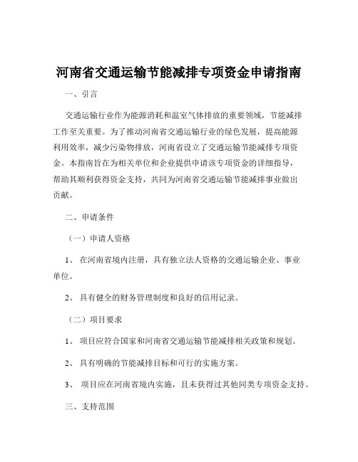 河南省交通运输节能减排专项资金申请指南