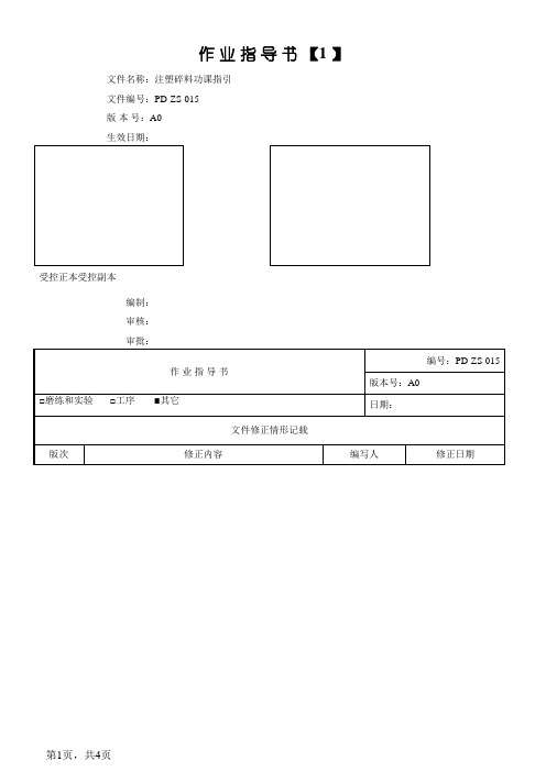 注塑碎料作业指导书X