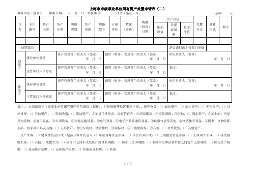 上海市市级事业单位国有资产处置申请表(二)