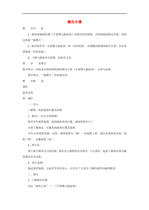 五年级音乐下册 第1课《湖北小调》教案 湘艺版