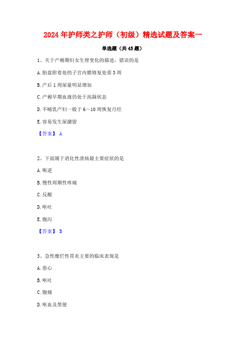 2024年护师类之护师(初级)精选试题及答案一