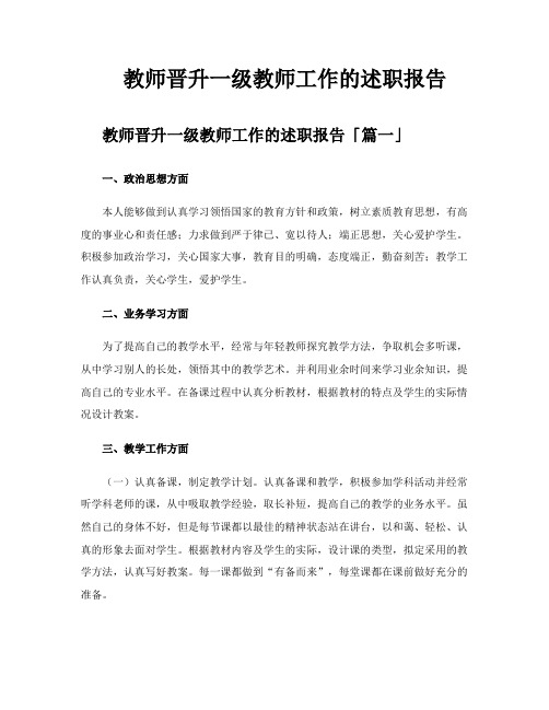 教师晋升一级教师工作的述职报告