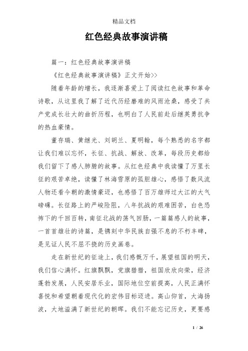 红色经典故事演讲稿