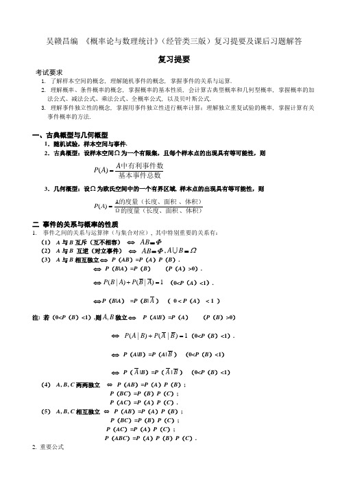 吴赣昌编_《概率论与数理统计》(经管类三版)第一章