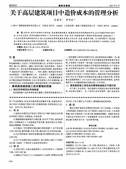 关于高层建筑项目中造价成本的管理分析