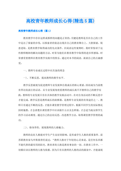 高校青年教师成长心得(精选5篇)