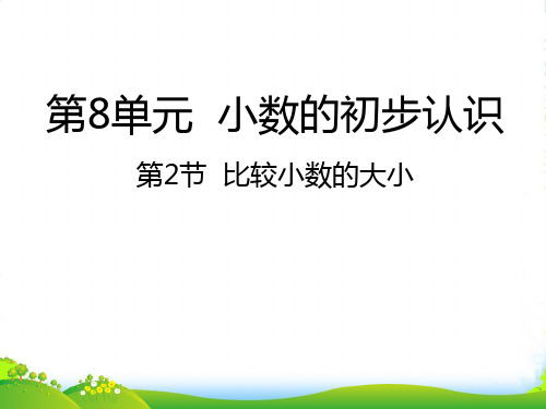 苏教版三年级下册数学课件8.2比较小数的大小(共19张PPT)