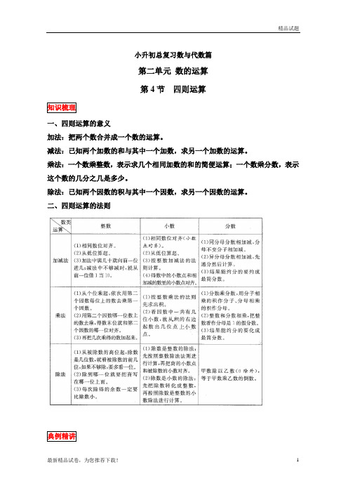 【最新推荐】【提分必备】小升初数学总复习知识梳理+练习+答案-四则运算-全国通用版(部分有答案)(考试必备