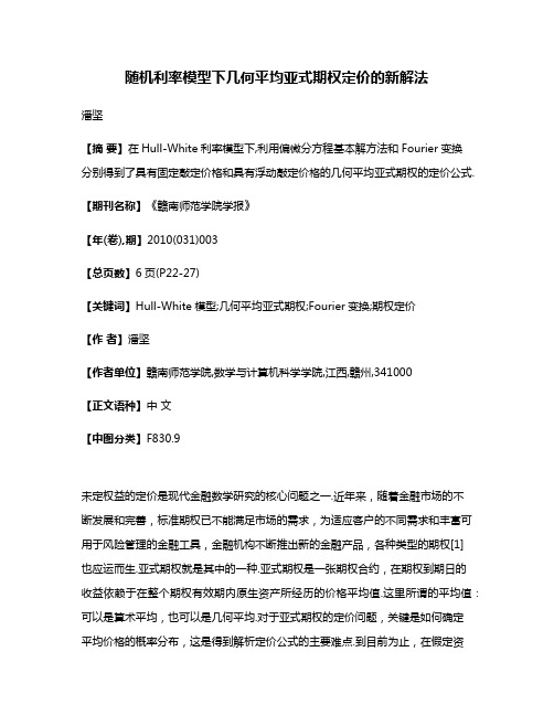 随机利率模型下几何平均亚式期权定价的新解法