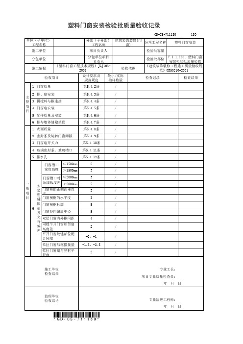 3、塑料门窗安装检验批质量验收记录