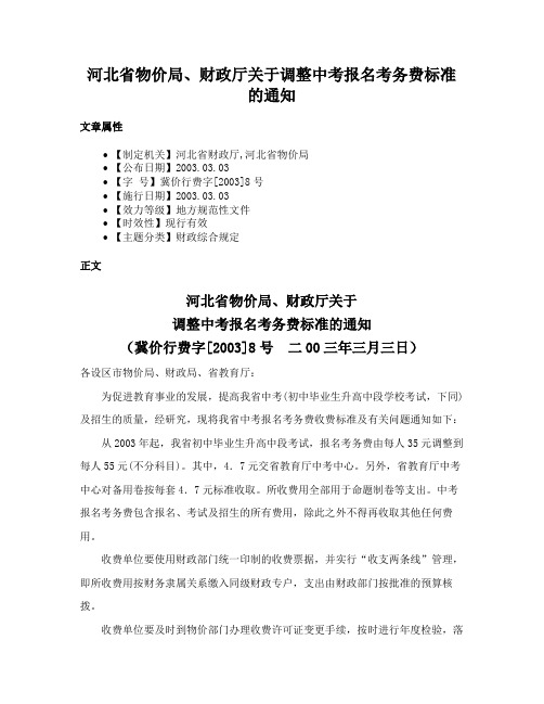 河北省物价局、财政厅关于调整中考报名考务费标准的通知