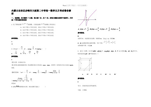 内蒙古自治区赤峰市大板第二中学高一数学文月考试卷含解析