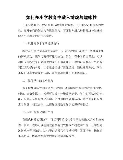 如何在小学教育中融入游戏与趣味性