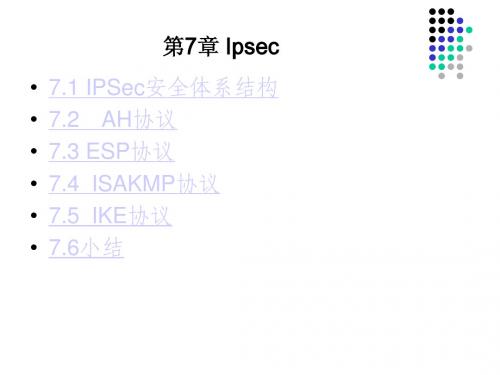 网络与信息安全第7章+Ipsec