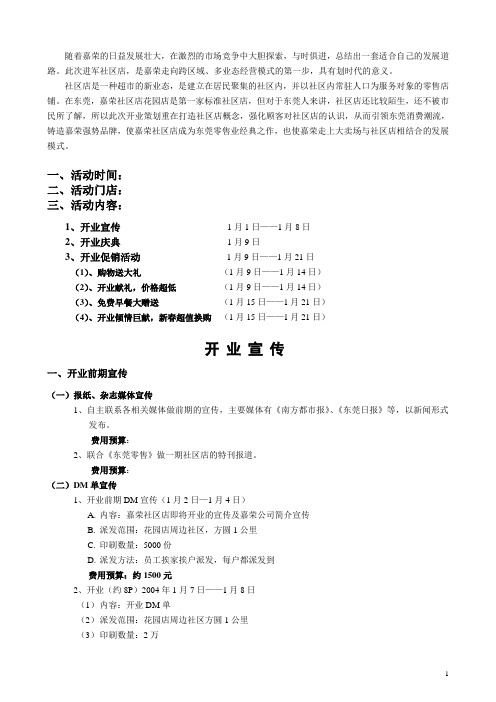 花园店(社区超市)开业策划实例方案