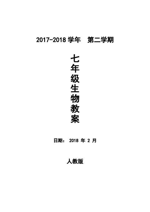 (新)人教版七年级生物下册教案(全册,精品)