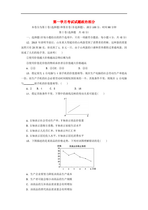 四川省某重点中学高三政治上学期第一次月考试题