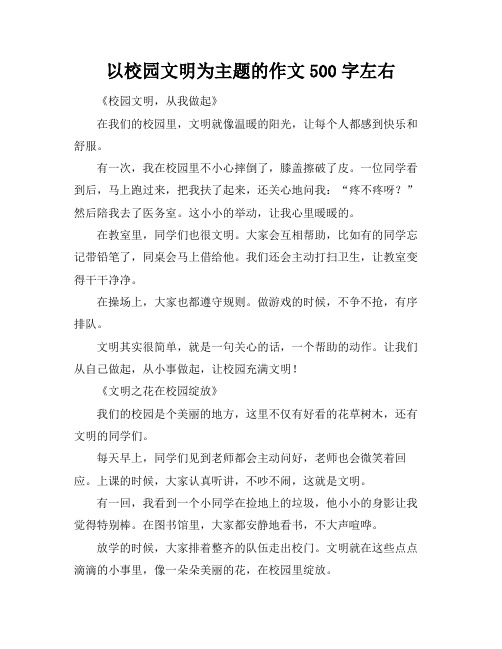 以校园文明为主题的作文500字左右