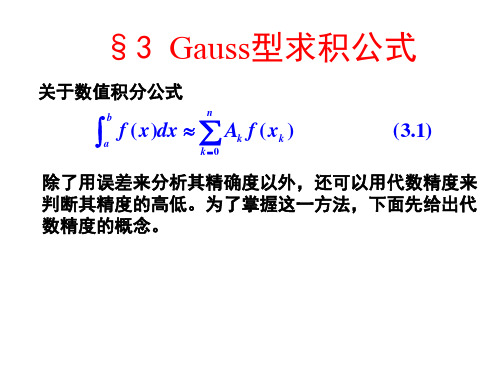 第3节 Gauss型求积公式
