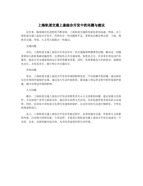 上海轨道交通上盖综合开发中的问题与建议