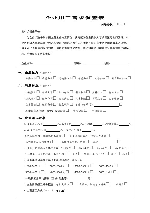 企业用工需求调查表