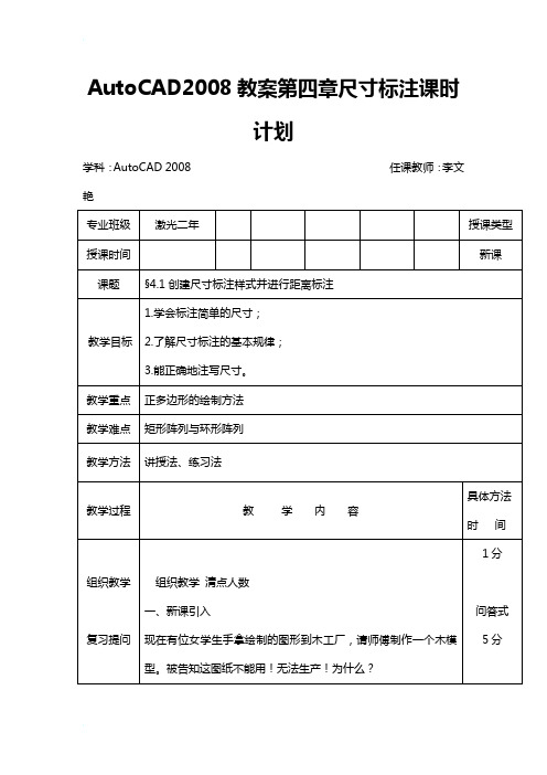 AutoCAD2008教案第四章尺寸标注课时计划