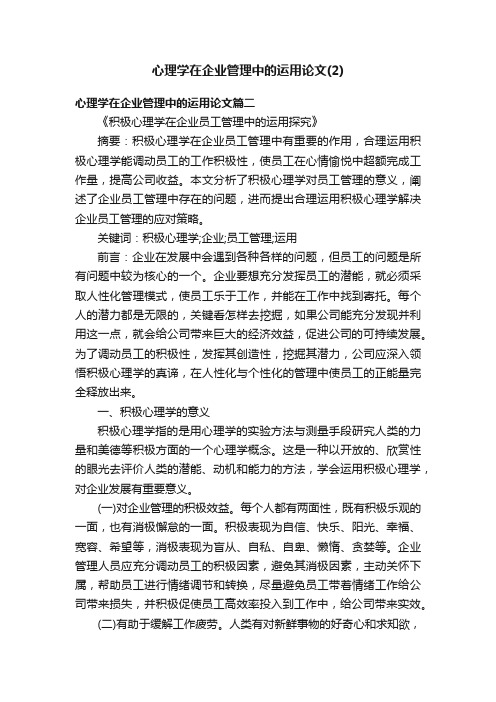 心理学在企业管理中的运用论文（2）