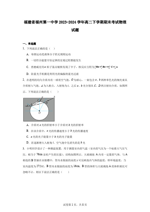 福建省福州第一中学2023-2024学年高二下学期期末考试物理试题