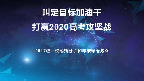 2020届全市一模成绩分析和等级考考务会课件 - 。