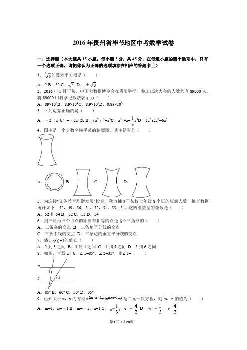 贵州省毕节地区2016年中考数学试卷及答案解析(word版)