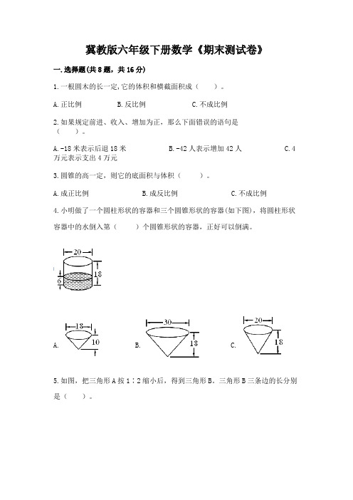 冀教版六年级下册数学《期末测试卷》及参考答案(完整版)