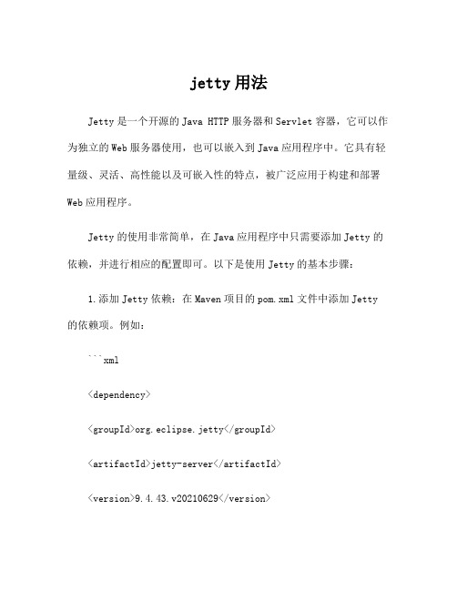 jetty用法