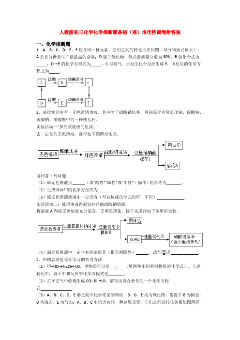 人教版初三化学化学推断题易错(难)培优特训卷附答案