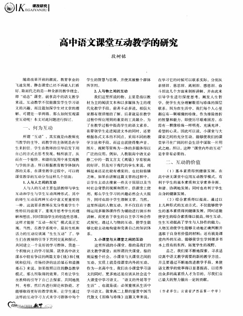 高中语文课堂互动教学的研究