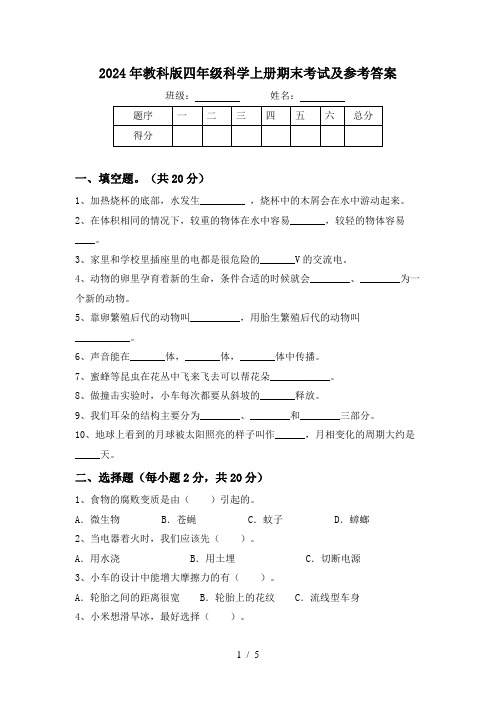 2024年教科版四年级科学上册期末考试及参考答案