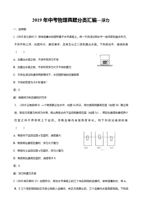 2019年中考物理真题分类汇编—浮力