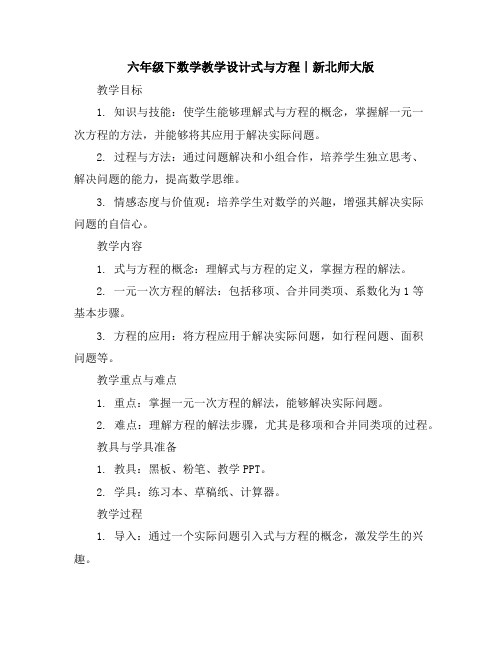 六年级下数学教学设计-式与方程∣新北师大版