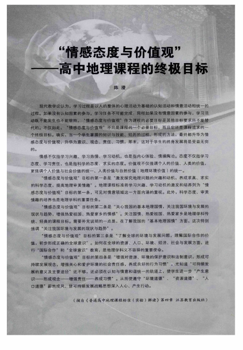 “情感态度与价值观”——高中地理课程的终极目标